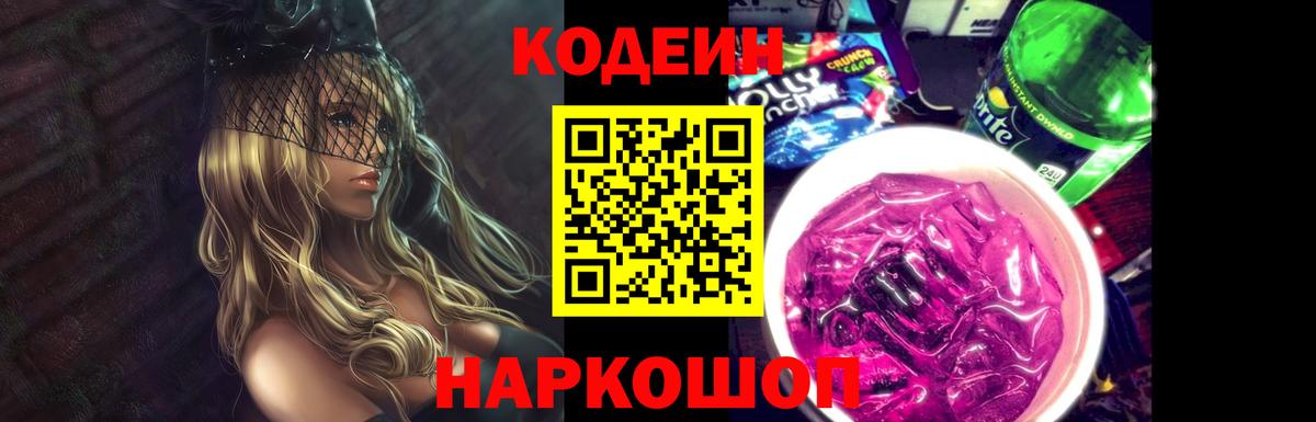 Кодеин напиток Lean (лин)  Вход с VPN  Алапаевск  Codein Purple Drank 